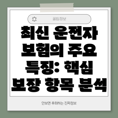 최신 운전자 보험의 주요 특징: 핵심 보장 항목 분석
