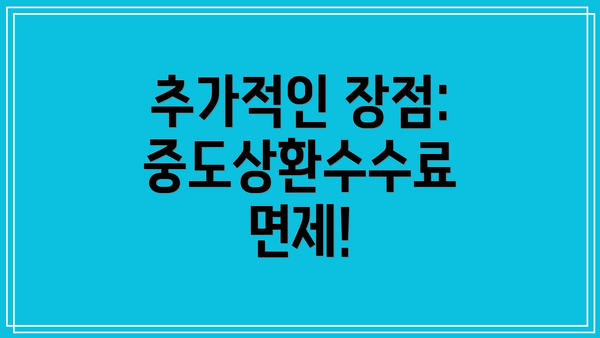 추가적인 장점: 중도상환수수료 면제!