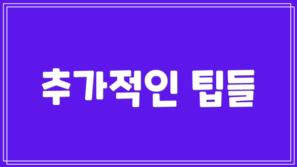 추가적인 팁들