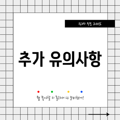 추가 유의사항