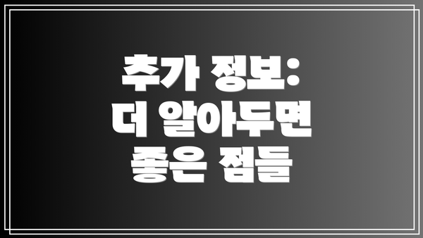 추가 정보:  더 알아두면 좋은 점들