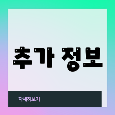 추가 정보