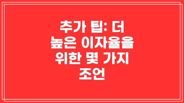 추가 팁: 더 높은 이자율을 위한 몇 가지 조언