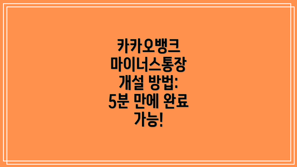 카카오뱅크 마이너스통장 개설 방법: 5분 만에 완료 가능!