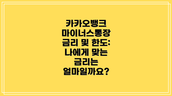 카카오뱅크 마이너스통장 금리 및 한도: 나에게 맞는 금리는 얼마일까요?