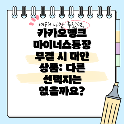 카카오뱅크 마이너스통장 부결 시 대안 상품: 다른 선택지는 없을까요?