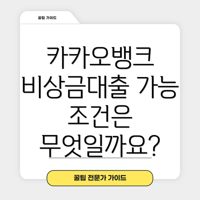 카카오뱅크 비상금대출 가능 조건은 무엇일까요?