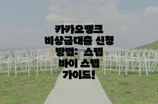 카카오뱅크 비상금대출 신청 방법:  스텝 바이 스텝 가이드!