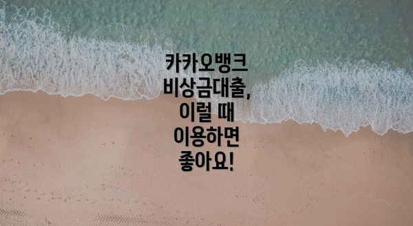 카카오뱅크 비상금대출, 이럴 때 이용하면 좋아요!