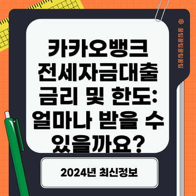 카카오뱅크 전세자금대출 금리 및 한도: 얼마나 받을 수 있을까요?