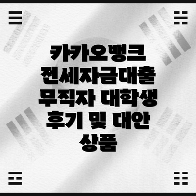 카카오뱅크 전세자금대출 무직자 대학생 후기 및 대안 상품