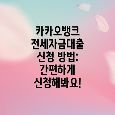 카카오뱅크 전세자금대출 신청 방법: 간편하게 신청해봐요!