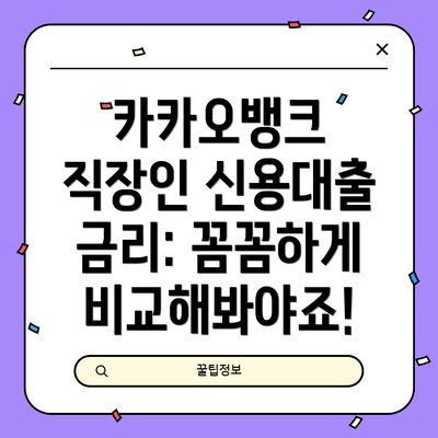 카카오뱅크 직장인 신용대출 상환 방법: 원리금균등분할상환 vs 원금균등분할상환