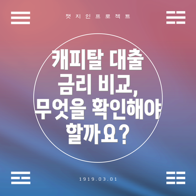 캐피탈 대출 금리 비교, 무엇을 확인해야 할까요?