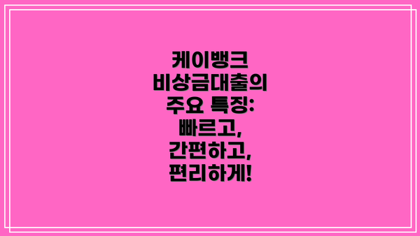 케이뱅크 비상금대출의 주요 특징: 빠르고, 간편하고, 편리하게!