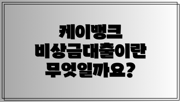 케이뱅크 비상금대출이란 무엇일까요?