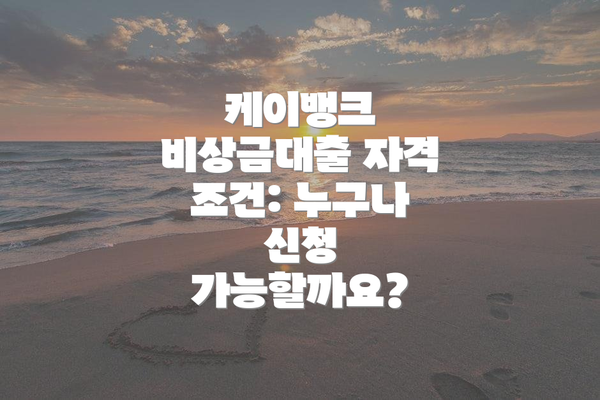 케이뱅크 비상금대출 자격 조건: 누구나 신청 가능할까요?