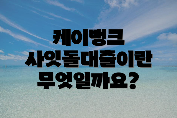 케이뱅크 사잇돌대출이란 무엇일까요?
