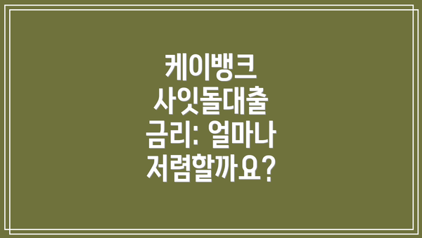 케이뱅크 사잇돌대출 금리: 얼마나 저렴할까요?