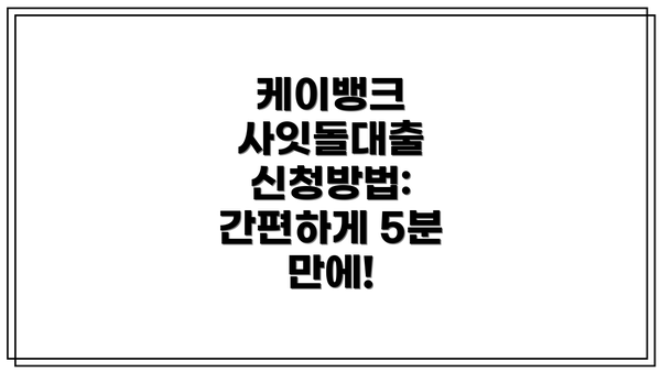 케이뱅크 사잇돌대출 신청방법: 간편하게 5분 만에!