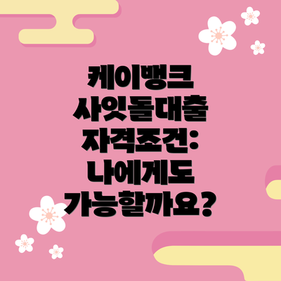 케이뱅크 사잇돌대출 자격조건: 나에게도 가능할까요?