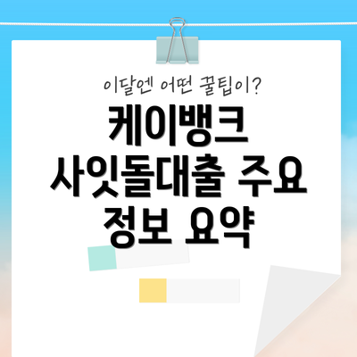 케이뱅크 사잇돌대출 주요 정보 요약