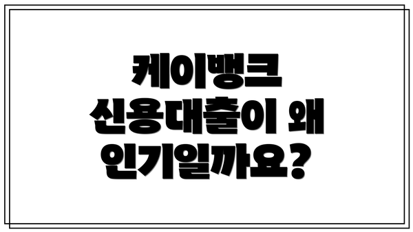 케이뱅크 신용대출이 왜 인기일까요?