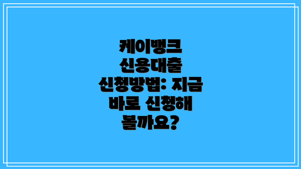 케이뱅크 신용대출 신청방법: 지금 바로 신청해 볼까요?