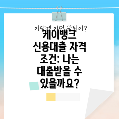 케이뱅크 신용대출 자격 조건: 나는 대출받을 수 있을까요?