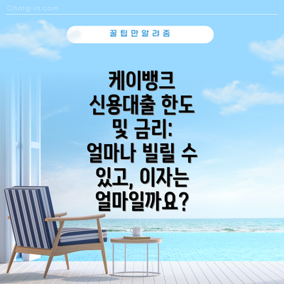 케이뱅크 신용대출 한도 및 금리: 얼마나 빌릴 수 있고, 이자는 얼마일까요?