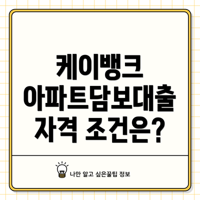 케이뱅크 아파트담보대출 자격 조건은?