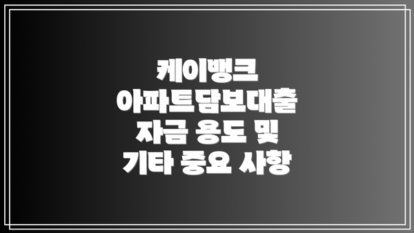 케이뱅크 아파트담보대출 자금 용도 및 기타 중요 사항