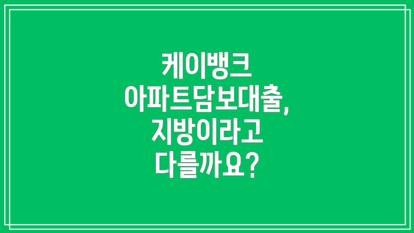 케이뱅크 아파트담보대출, 지방이라고 다를까요?
