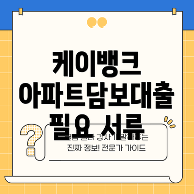 케이뱅크 아파트담보대출 필요 서류
