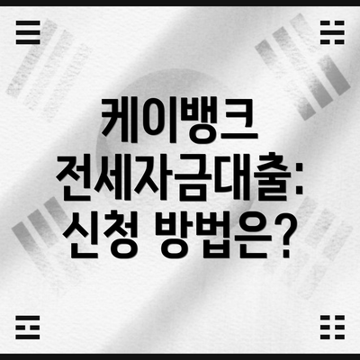 케이뱅크 전세자금대출: 신청 방법은?