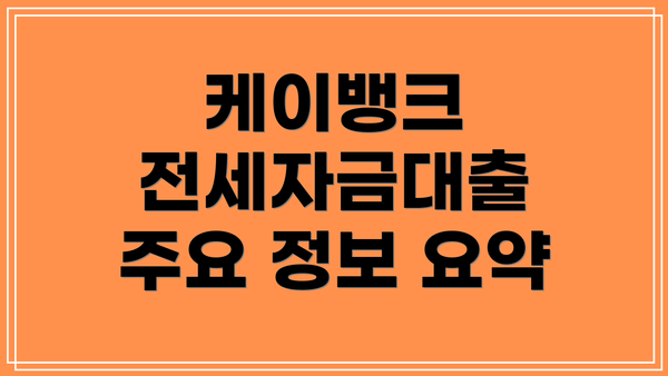 케이뱅크 전세자금대출 주요 정보 요약