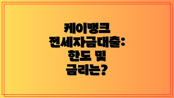 케이뱅크 전세자금대출: 한도 및 금리는?