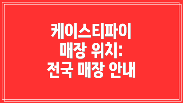 케이스티파이 매장 위치: 전국 매장 안내