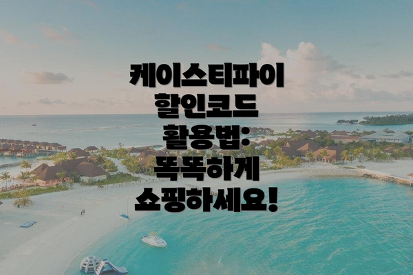 케이스티파이 할인코드 활용법: 똑똑하게 쇼핑하세요!