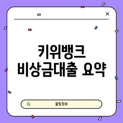 키위뱅크 비상금대출 요약