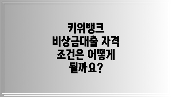 키위뱅크 비상금대출 자격 조건은 어떻게 될까요?