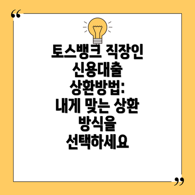 토스뱅크 직장인 신용대출 상환방법:  내게 맞는 상환 방식을 선택하세요