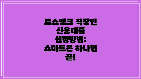토스뱅크 직장인 신용대출 신청방법:  스마트폰 하나면 끝!