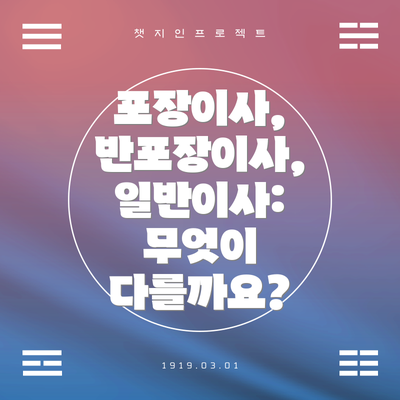 포장이사, 반포장이사, 일반이사: 무엇이 다를까요?