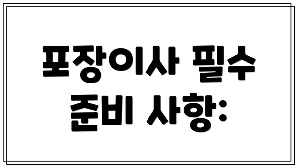 포장이사 필수 준비 사항: