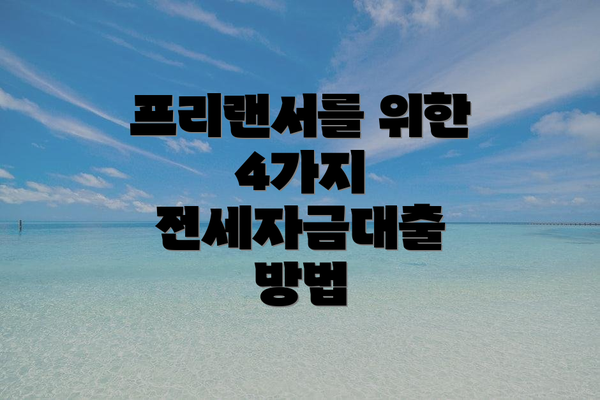 프리랜서를 위한 4가지 전세자금대출 방법