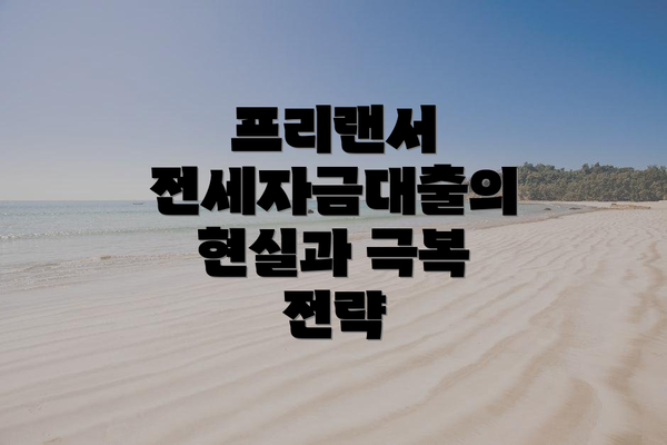 프리랜서 전세자금대출의 현실과 극복 전략