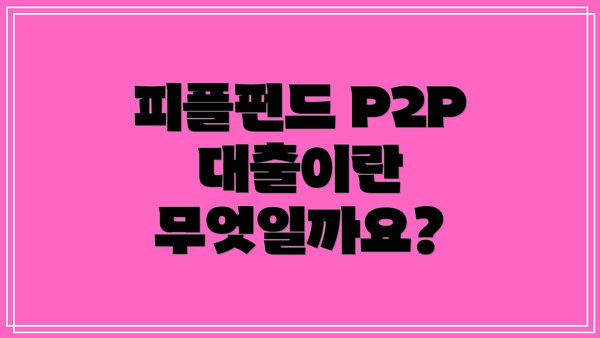 피플펀드 P2P 대출이란 무엇일까요?