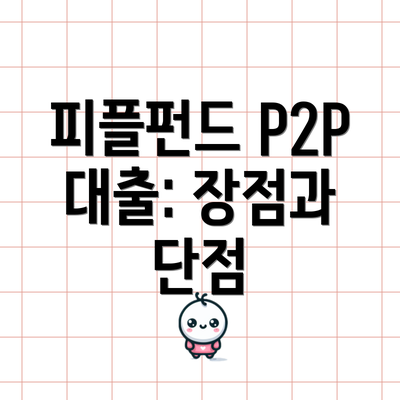 피플펀드 P2P 대출: 장점과 단점
