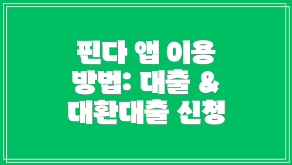 핀다 앱 이용 방법: 대출 & 대환대출 신청